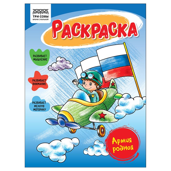 Раскраска А5, 16 стр., ТРИ СОВЫ "Армия родная" R363255 - фото 568744