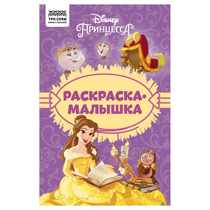 Раскраска А5, 16 стр., ТРИ СОВЫ "Раскраска - малышка. Принцесса Disney" R364509 - фото 568835