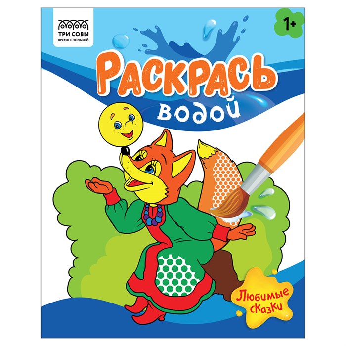 Раскраска водная 200*250, 8 стр., ТРИ СОВЫ "Раскрась водой. Любимые сказки" R363602 - фото 568925