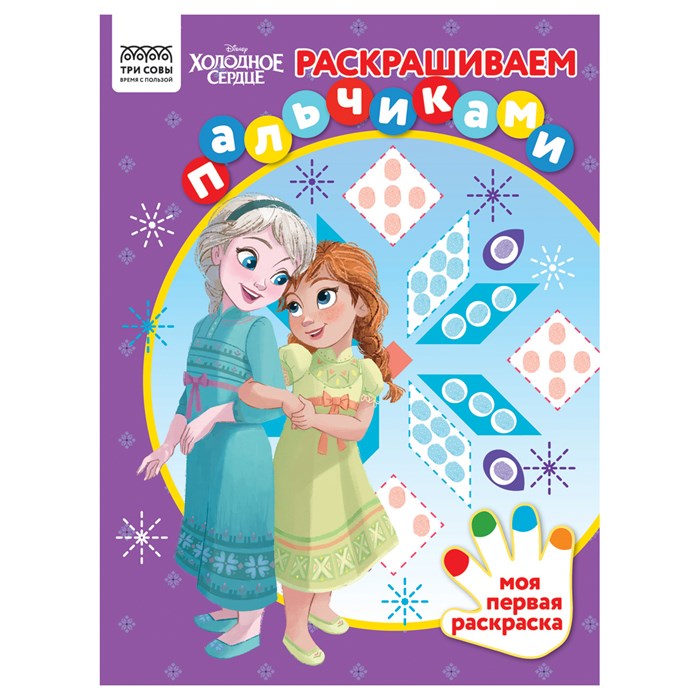 Раскраска пальчиковая А4, 8 стр., ТРИ СОВЫ "Раскрашиваем пальчиками. Холодное сердце" R364500 - фото 569011