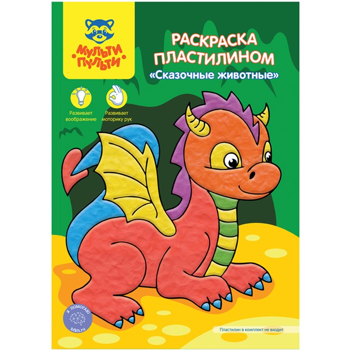 Раскраска пластилином в папке А4, 4 л., Мульти-Пульти "Сказочные животные" R340570 - фото 569101