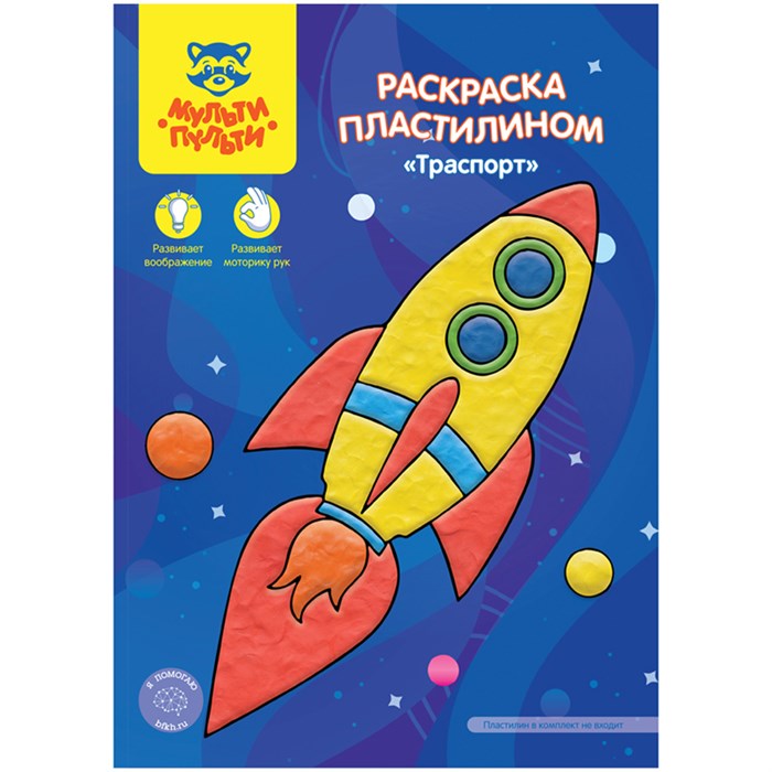 Раскраска пластилином в папке А4, 4 л., Мульти-Пульти "Транспорт" R340572 - фото 569106
