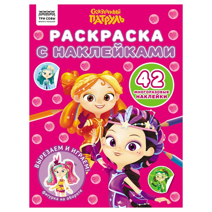 Раскраска с наклейками А4, 8стр., ТРИ СОВЫ "Сказочный патруль" R372248 - фото 569200