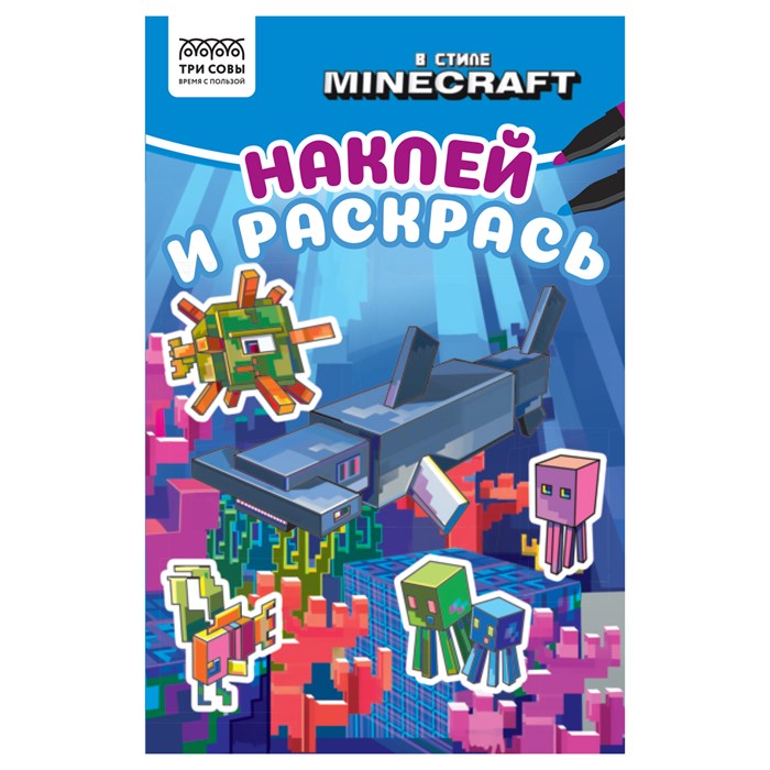 Раскраска с наклейками А5, 16 стр., ТРИ СОВЫ "Наклей и раскрась. В стиле Minecraft" R363141 - фото 569242