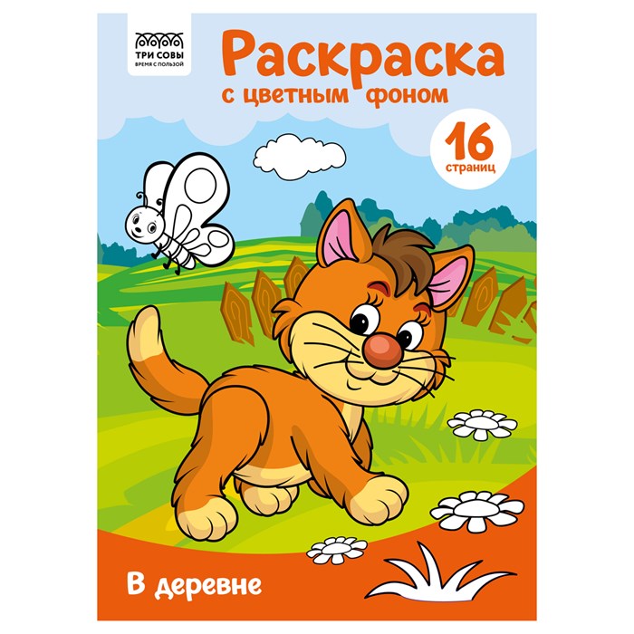 Раскраска с цв. фоном А4, 16 стр., ТРИ СОВЫ "В деревне" R365137 - фото 569288