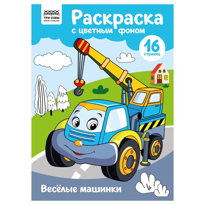 Раскраска с цв. фоном А4, 16 стр., ТРИ СОВЫ "Веселые машинки" R365138 - фото 569298