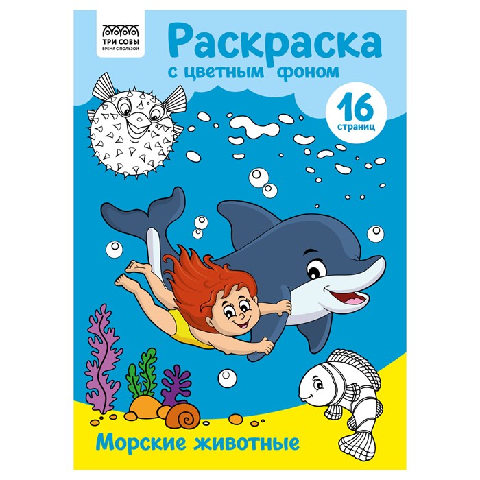 Раскраска с цв. фоном А4, 16 стр., ТРИ СОВЫ "Морские животные" R365144 - фото 569366