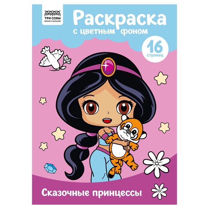 Раскраска с цв. фоном А4, 16 стр., ТРИ СОВЫ "Сказочные принцессы" R365148 - фото 569406