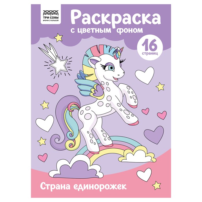 Раскраска с цв. фоном А4, 16 стр., ТРИ СОВЫ "Страна единорожек" R365149 - фото 569416