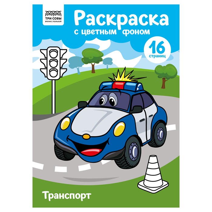 Раскраска с цв. фоном А4, 16 стр., ТРИ СОВЫ "Транспорт" R365150 - фото 569426