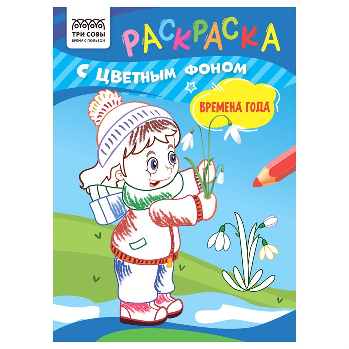 Раскраска с цв. фоном А5,  8 стр., ТРИ СОВЫ "Времена года" R367624 - фото 569459