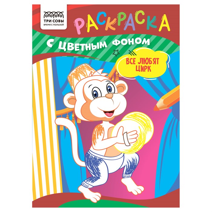 Раскраска с цв. фоном А5,  8 стр., ТРИ СОВЫ "Все любят цирк" R367617 - фото 569464