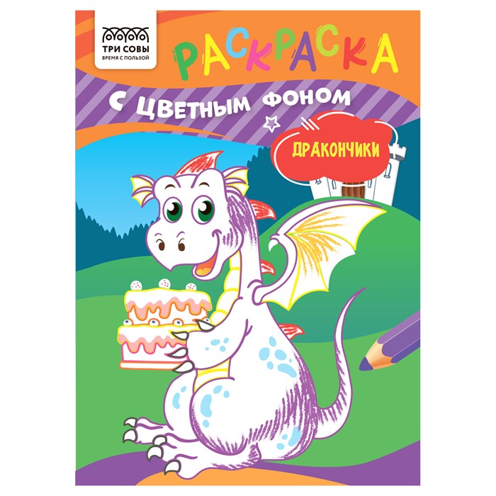 Раскраска с цв. фоном А5,  8 стр., ТРИ СОВЫ "Дракончики" R367619 - фото 569469