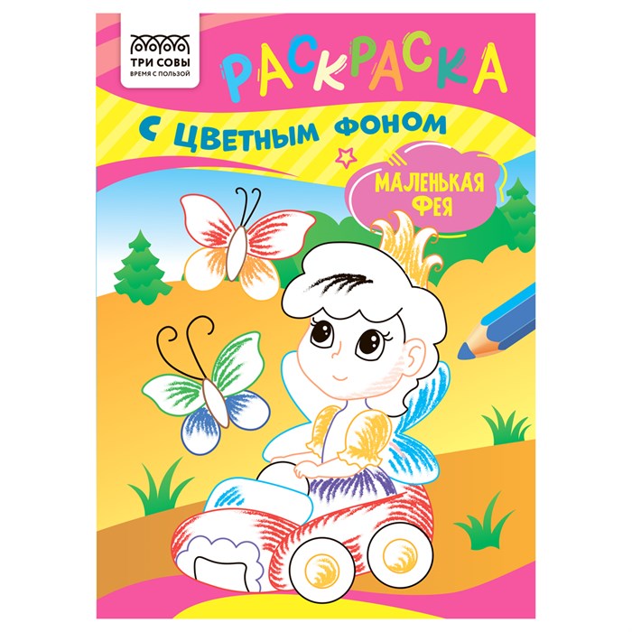 Раскраска с цв. фоном А5,  8 стр., ТРИ СОВЫ "Маленькая фея" R367620 - фото 569479