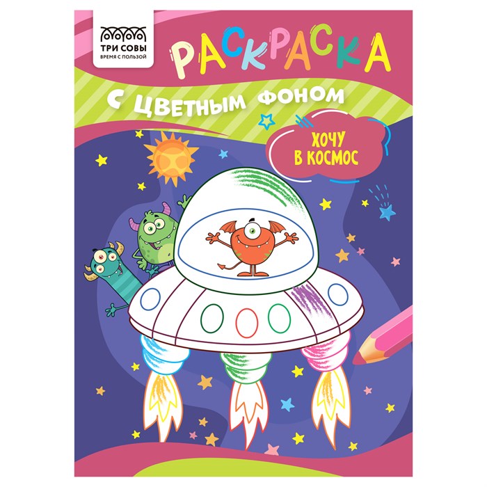 Раскраска с цв. фоном А5,  8 стр., ТРИ СОВЫ "Хочу в космос" R367622 - фото 569499