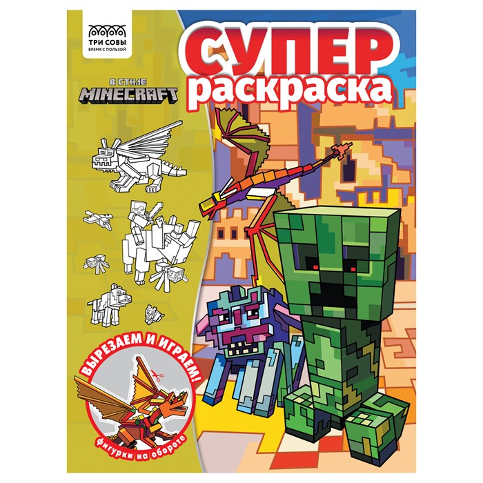 Суперраскраска А4, 40 стр., ТРИ СОВЫ "В стиле Minecraft" R376448 - фото 569609