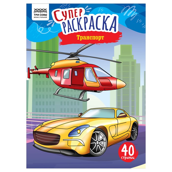 Суперраскраска на склейке А4, 40 стр., ТРИ СОВЫ "Транспорт" R367255 - фото 569713