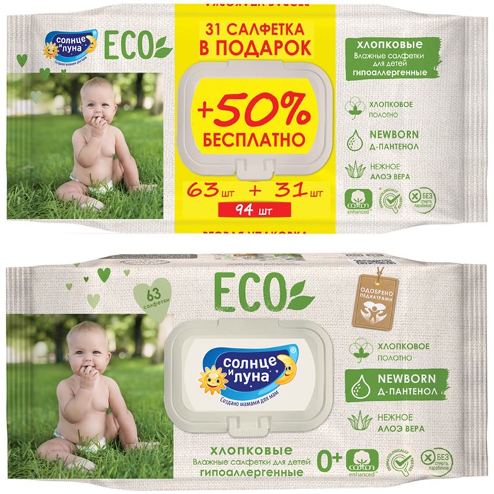 Салфетки влажные Солнце и луна "Eco", ПРОМО big-pack с крышкой, 63шт., детские 0+, хлопковые с элоэ и Д-пантенолом R309267 - фото 575378