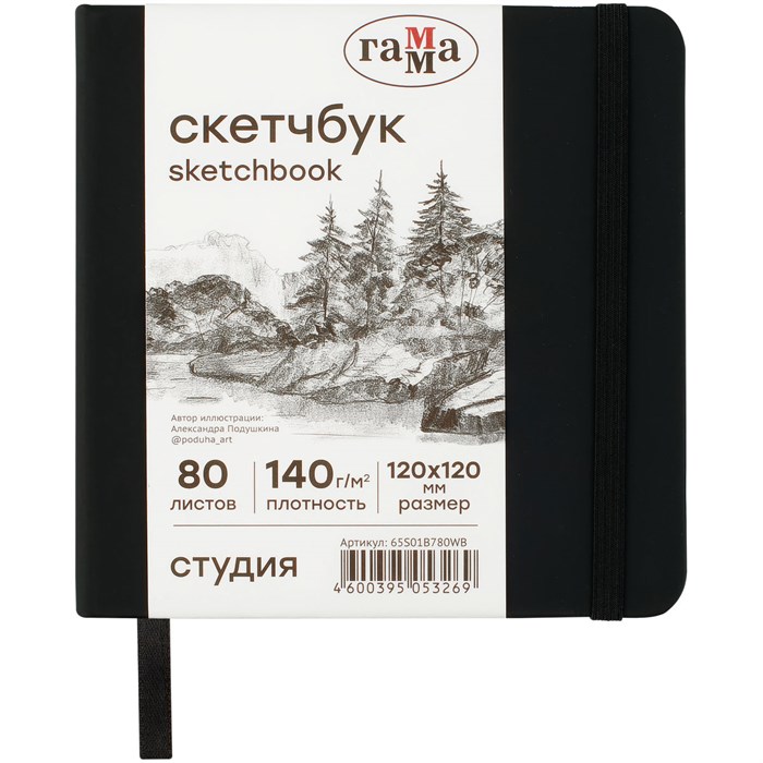 Скетчбук 80л., 120*120 Гамма "Студия", черный, твердая обложка, на резинке, белая, 140г/м2 R362576 - фото 576584