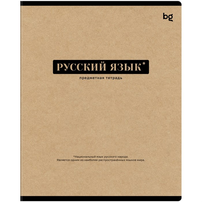 Тетрадь предметная 48л. BG "Крафт" - Русский язык, матовая ламинация R374841 - фото 600951