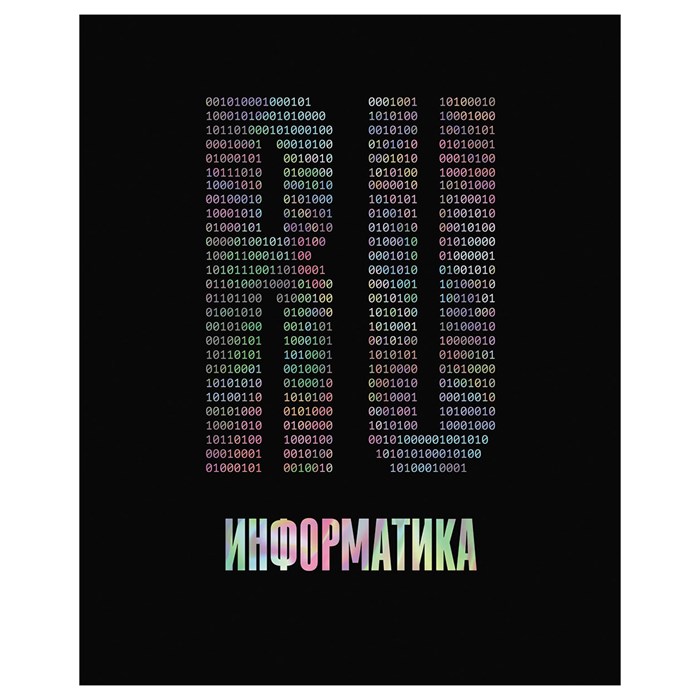 Тетрадь предметная 48л. BG "Точка РУ" - Информатика, матовая ламинация, тиснение голографической фольгой, 70г/м2 R363376 - фото 601315