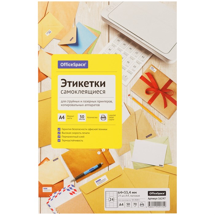 Этикетки самоклеящиеся А4 50л. OfficeSpace, белые, 24 фр. (64*33,4), 70г/м2 R345649 - фото 607562