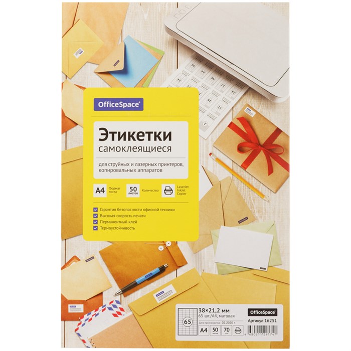 Этикетки самоклеящиеся А4 50л. OfficeSpace, белые, 65 фр. (38*21,2), 70г/м2 R296532 - фото 607578