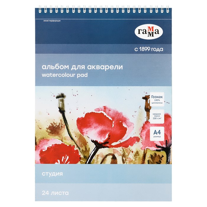 Альбом для акварели, 24л., А4, на спирали Гамма "Студия", 200г/м2, среднее зерно, перфорация на отрыв R321670 - фото 608406