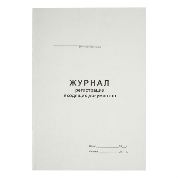 Журнал регистрации входящих документов А4, 48л., на скрепке, блок офсет R340560 - фото 608920