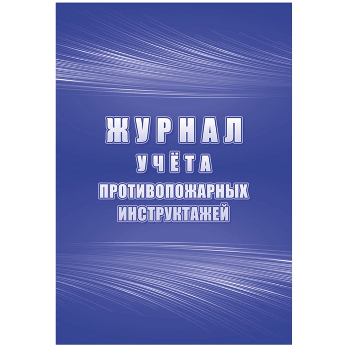 Журнал учета противопожарных инструктажей А4, 34л. на скрепке, блок писчая бумага R340908 - фото 608925