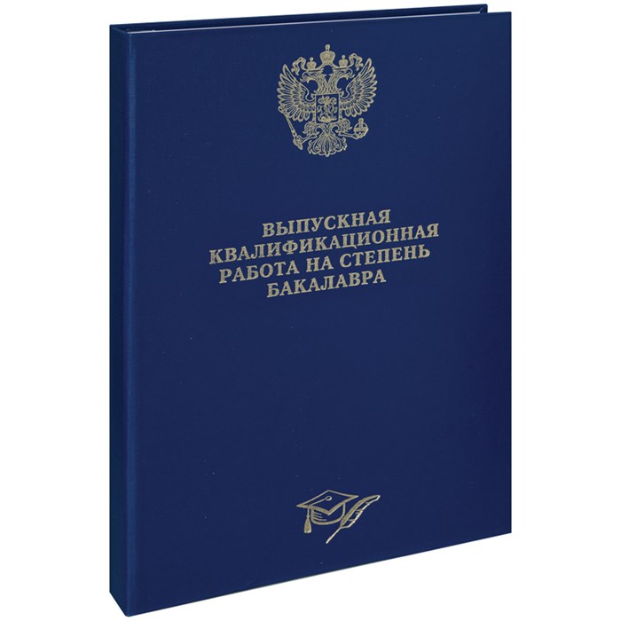 Папка "Выпускная квал. работа на степень бакалавра" А4, ArtSpace, бумвинил, гребешки/сутаж, без листов, синяя R257943 - фото 610019