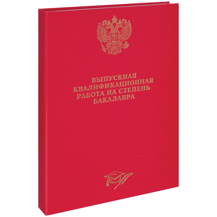 Папка "Выпускная квал. работа на степень бакалавра" А4, ArtSpace, бумвинил, гребешки/сутаж, без листов, красная R257942 - фото 612193