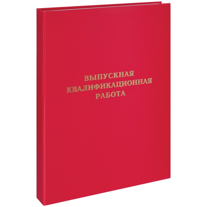 Папка "Выпускная квалификационная работа" А4, ArtSpace, бумвинил, гребешки/сутаж, без листов, красная R257944 - фото 612197