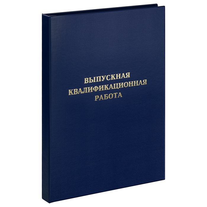 Папка "Выпускная квалификационная работа" А4, ArtSpace, бумвинил, гребешки/сутаж, без листов, синяя R371807 - фото 612199