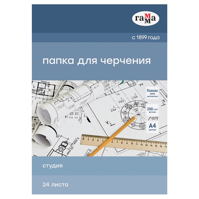 Папка для черчения А4, 24л., Гамма "Студия" (бумага Гознак СПб), без рамки, 200г/м2 R365294 - фото 613995