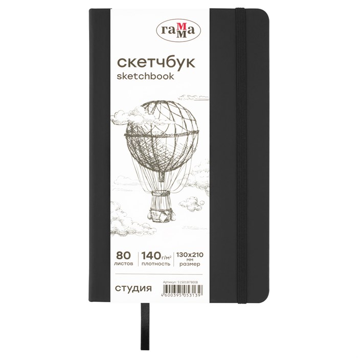 Скетчбук 80л., 130*210 Гамма "Студия", черный, твердая обложка, на резинке, слоновая кость, 140г/м2 R362551 - фото 620406