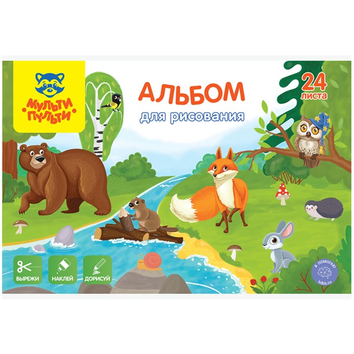 Альбом для рисования 24л., А4, на скрепке Мульти-Пульти "Вырежи, наклей, дорисуй. Звери" R335594 - фото 652002