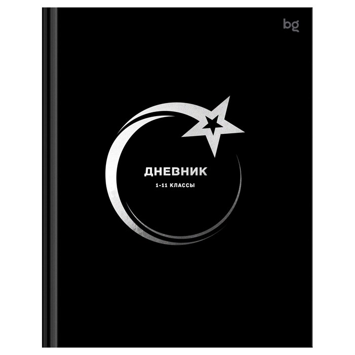 Дневник 1-11 кл. 48л. (твердый) BG "Star", глянцевая ламинация, тиснение фольгой R376825 - фото 652541