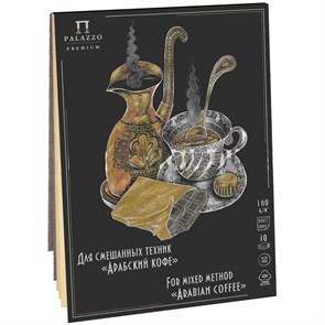 Планшет для смешанных техник 10л. А4 на склейке Лилия Холдинг "Арабский кофе", 160г/м2, 2 цвета