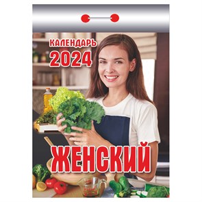 Календарь отрывной "ЖЕНСКИЙ" 2024г. 77 х 114 мм