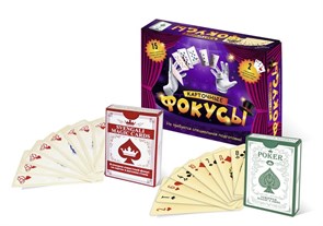 Игра "Карточные фоусы" состоит из двух самых известных в мире СПЕЦИАЛЬНЫХ колод карт для показа фоку