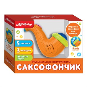 Игрушка-музыкальный инструмент "Саксофончик", цвет: оранжевый, в/к 20,5*16*5 см.