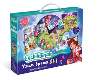 Игровой набор Enchantimals "Учим время" поможет ребёнку быстро научиться определять время по часам,