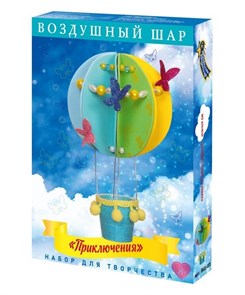 Набор для творчества воздушный шар " Приключения" в/к 16*3*24 см
