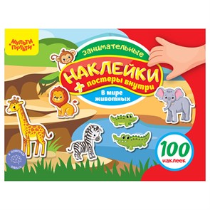 Альбом с наклейками Мульти-Пульти, "100 наклеек. В мире животных", 12стр., А5 R360019