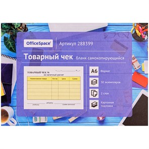 Бланк самокопирующийся "Товарный чек" OfficeSpace, А6, 2-слойный, 50 экз., картонная обложка с подложкой R288399