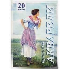 Папка для акварели, 20л., А3 Лилия Холдинг "Рыбачка", 200г/м2 R126425