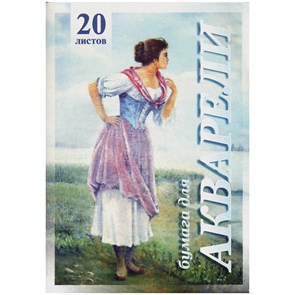 Папка для акварели, 20л., А4 Лилия Холдинг "Рыбачка", 200г/м2 R126426