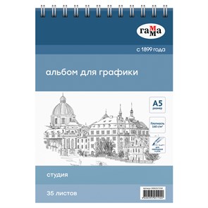 Альбом для графики, 35л., А5, на спирали Гамма "Студия", 160г/м2 R370393