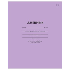 Дневник 1-11 кл. 40л. на скобе BG "Сиреневый" R377819